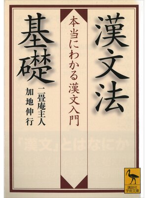 cover image of 漢文法基礎　　本当にわかる漢文入門